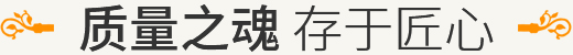 質量之魂 存于匠心